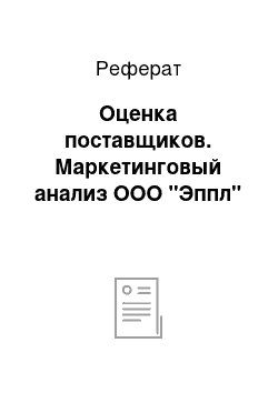 Реферат: Оценка поставщиков. Маркетинговый анализ ООО "Эппл"