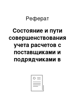 Реферат: Состояние и пути совершенствования учета расчетов с поставщиками и подрядчиками в СПК «Зеленогорский»