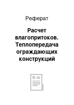 Реферат: Расчет влагопритоков. Теплопередача ограждающих конструкций