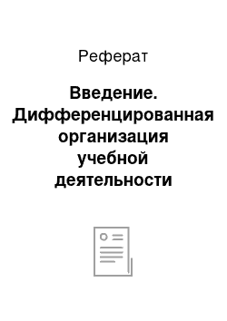 Реферат: Введение. Дифференцированная организация учебной деятельности