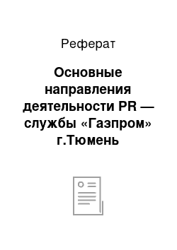 Реферат: Основные направления деятельности PR — службы «Газпром» г.Тюмень