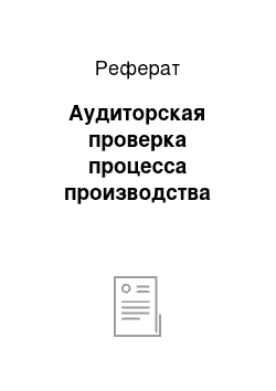 Реферат: Аудиторская проверка процесса производства