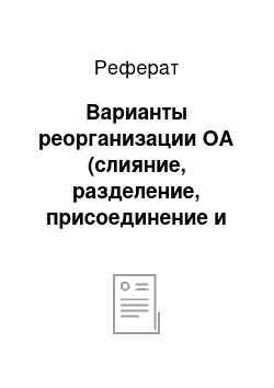 Реферат: Варианты реорганизации ОА (слияние, разделение, присоединение и др.) , цели и задачи реорганизации