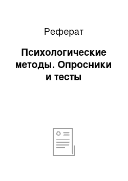 Реферат: Психологические методы. Опросники и тесты