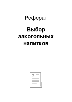 Реферат: Выбор алкогольных напитков