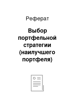 Реферат: Выбор портфельной стратегии (наилучшего портфеля)