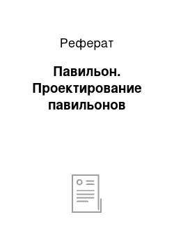 Реферат: Павильон. Проектирование павильонов