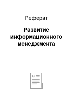 Реферат: Развитие информационного менеджмента