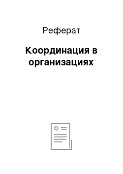 Реферат: Координация в организациях