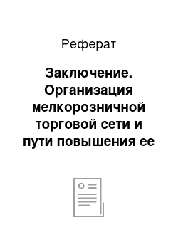 Реферат: Заключение. Организация мелкорозничной торговой сети и пути повышения ее эффективности