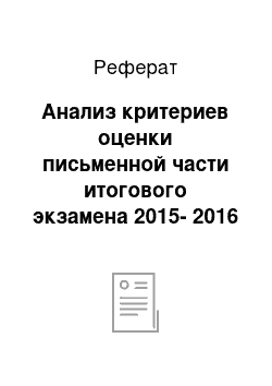 Реферат: Анализ критериев оценки письменной части итогового экзамена 2015-2016 учебного года и уточнение критериев оценки письменной части итогового экзамена (написание абзаца)