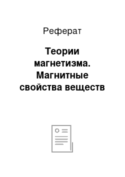 Реферат: Теории магнетизма. Магнитные свойства веществ