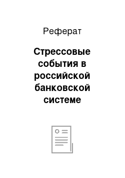 Реферат: Стрессовые события в российской банковской системе