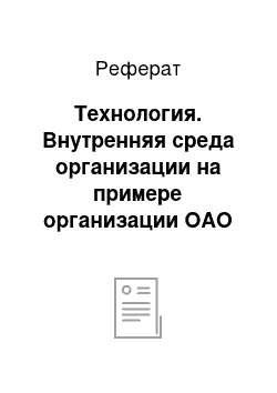 Реферат: Технология. Внутренняя среда организации на примере организации ОАО "Альфа-банк"