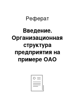 Реферат: Введение. Организационная структура предприятия на примере ОАО "Сургутнефтегаз"