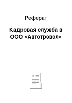 Реферат: Кадровая служба в ООО «Автотрэвэл»