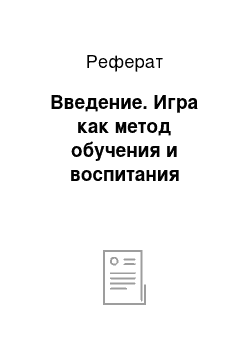 Реферат: Введение. Игра как метод обучения и воспитания