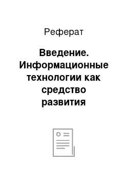 Реферат: Введение. Информационные технологии как средство развития пространственных представлений у дошкольников