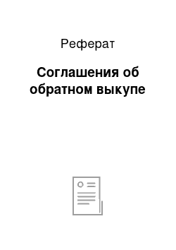 Реферат: Соглашения об обратном выкупе