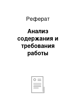 Реферат: Анализ содержания и требования работы