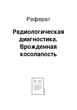 Реферат: Радиологическая диагностика. Врожденная косолапость