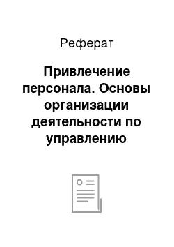 Реферат: Привлечение персонала. Основы организации деятельности по управлению персоналом на предприятии