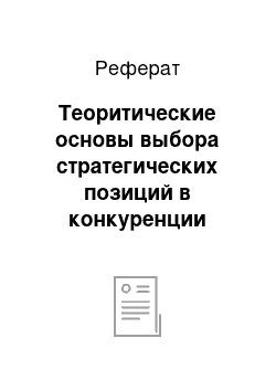 Реферат: Теоритические основы выбора стратегических позиций в конкуренции