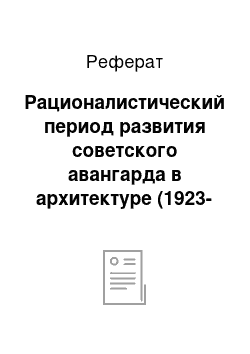 Реферат: Рационалистический период развития советского авангарда в архитектуре (1923--1955 гг.)