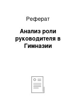 Реферат: Анализ роли руководителя в Гимназии