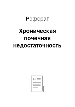 Реферат: Хроническая почечная недостаточность