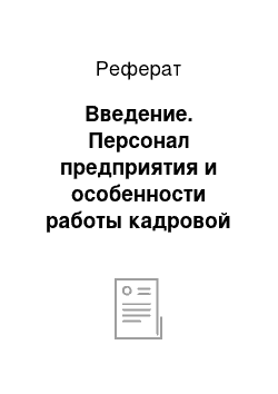 Реферат: Введение. Персонал предприятия и особенности работы кадровой службы