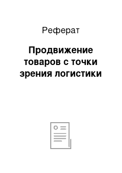 Реферат: Продвижение товаров с точки зрения логистики