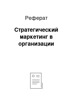 Реферат: Стратегический маркетинг в организации