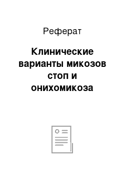 Реферат: Клинические варианты микозов стоп и онихомикоза