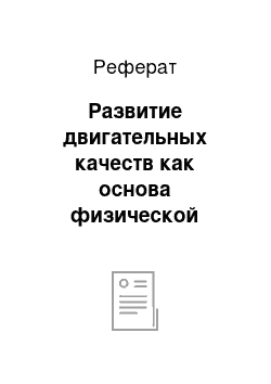 Реферат: Развитие двигательных качеств как основа физической подготовки