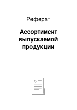 Реферат: Ассортимент выпускаемой продукции