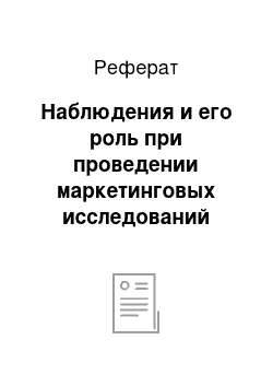 Реферат: Наблюдения и его роль при проведении маркетинговых исследований