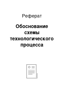 Реферат: Обоснование схемы технологического процесса