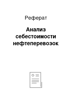 Реферат: Анализ себестоимости нефтеперевозок