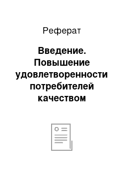 Реферат: Введение. Повышение удовлетворенности потребителей качеством образовательных услуг в магистратуре