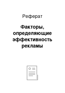 Реферат: Факторы, определяющие эффективность рекламы