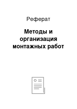 Реферат: Методы и организация монтажных работ