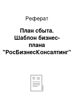 Реферат: План сбыта. Шаблон бизнес-плана "РосБизнесКонсалтинг"