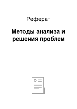 Реферат: Методы анализа и решения проблем