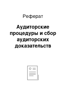 Реферат: Аудиторские процедуры и сбор аудиторских доказательств