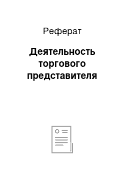 Реферат: Деятельность торгового представителя