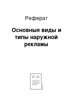 Реферат: Основные виды и типы наружной рекламы