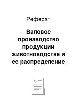 Реферат: Валовое производство продукции животноводства и ее распределение