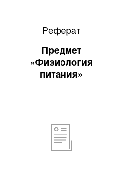 Реферат: Предмет «Физиология питания»