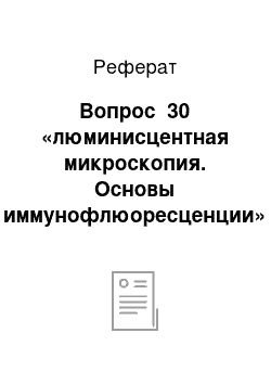 Реферат: Вопрос №30 «люминисцентная микроскопия. Основы иммунофлюоресценции»